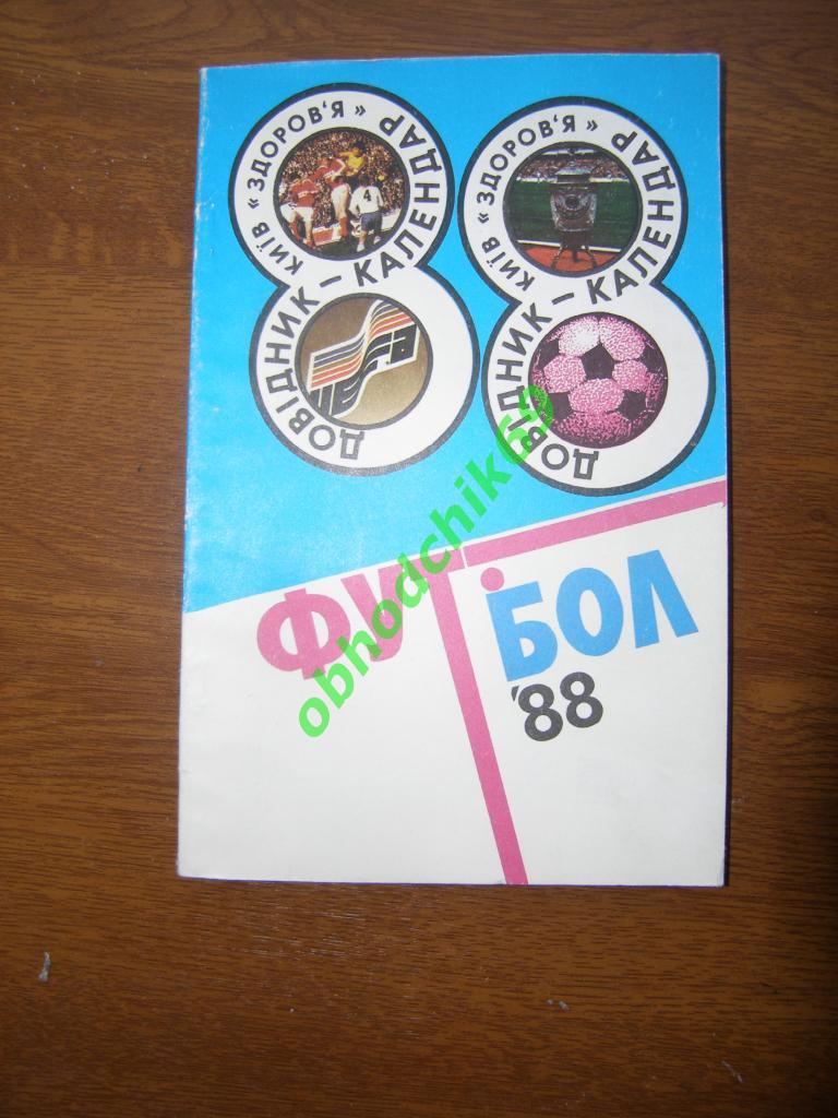 Футбол календарь справочник Киев 1988