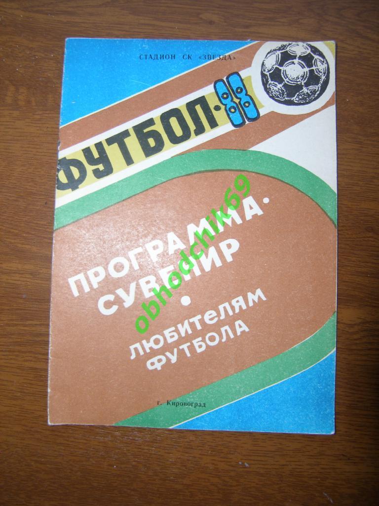 Футбол календарь справочник Кировоград 1988