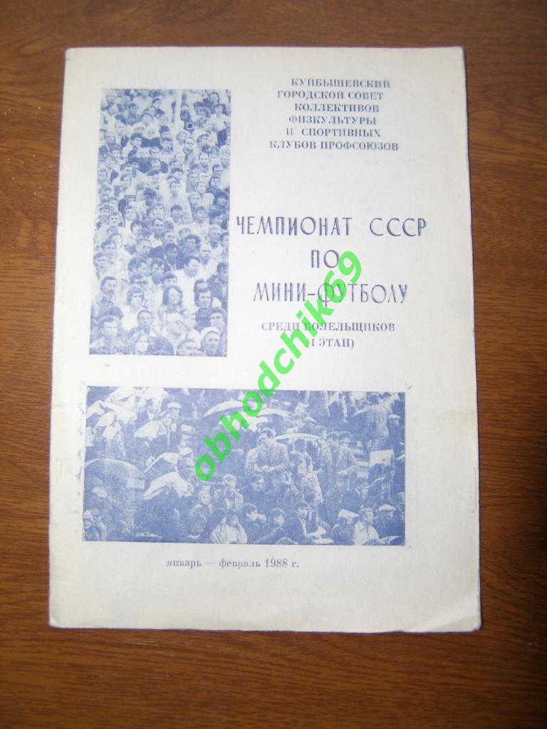 Футзал Чемпионат СССР по мини-футболу среди болельщиков Куйбышев 1988