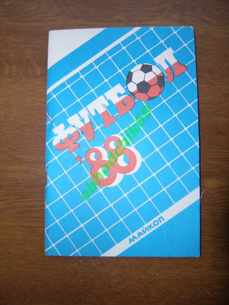 Футбол календарь справочник Майкоп 1988