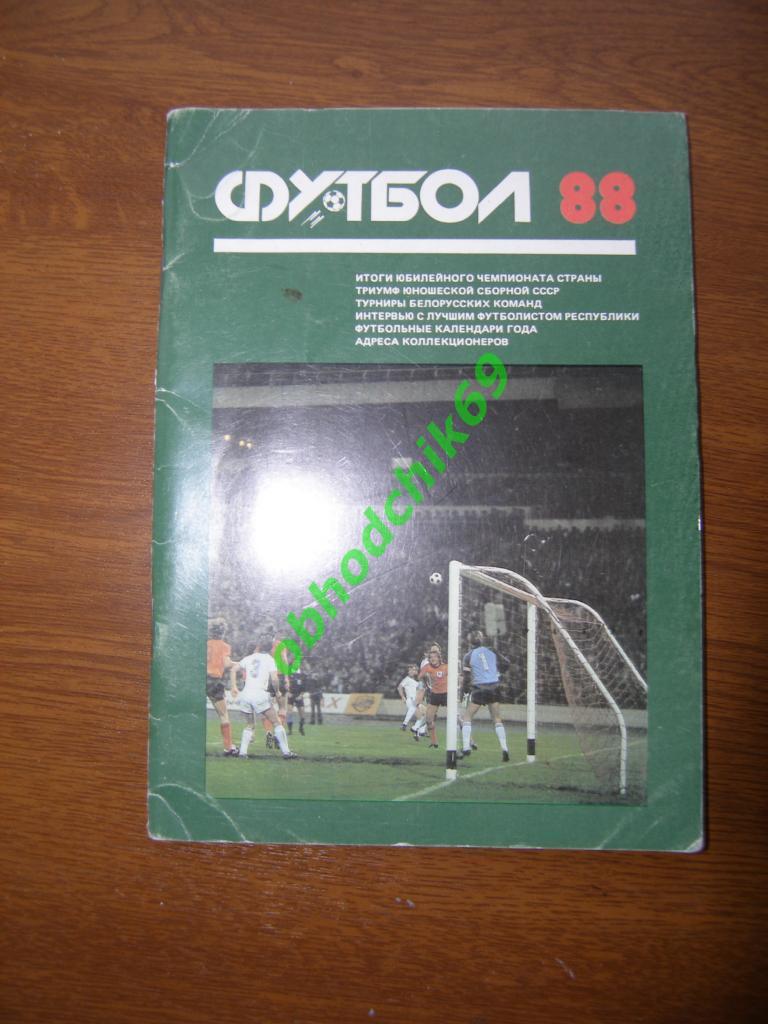 Футбол календарь справочник Минск 1988
