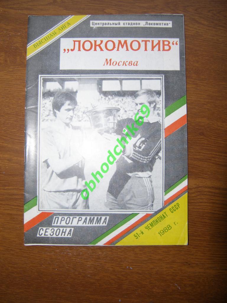 Футбол календарь справочник Локомотив Москва 1988