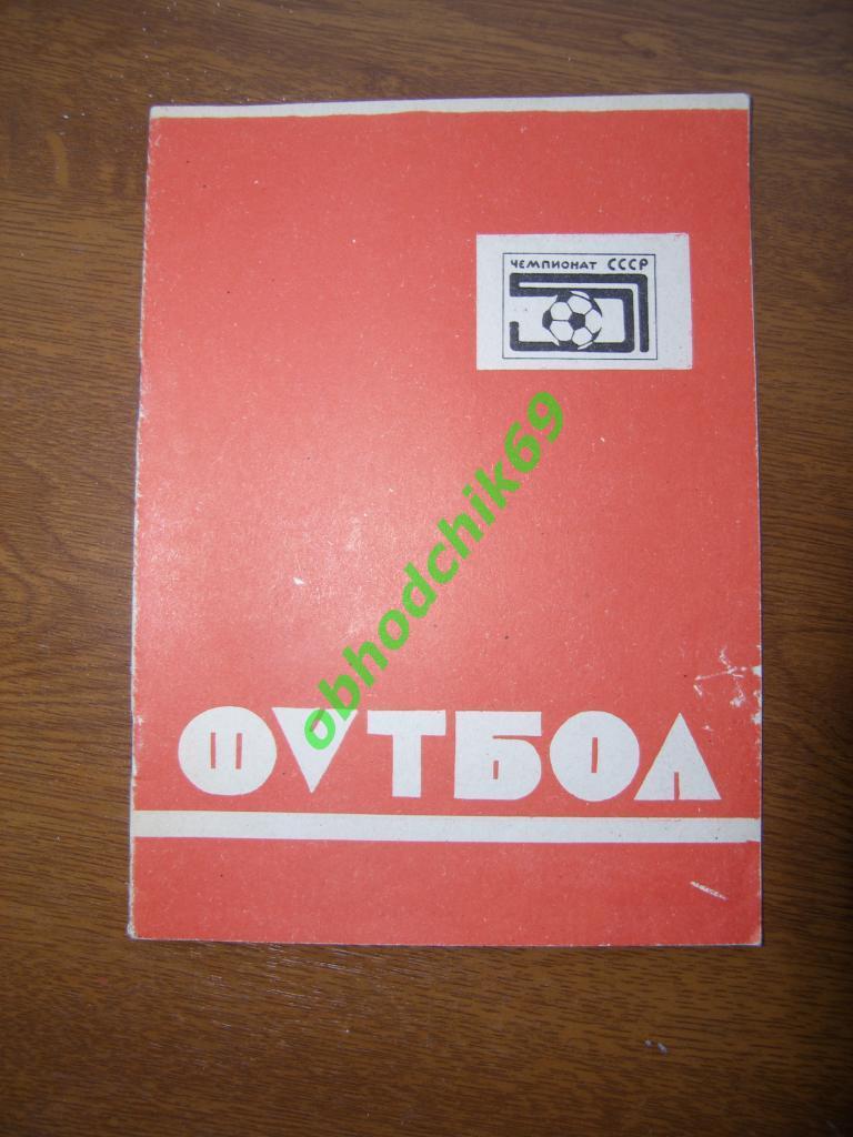 Футбол календарь справочник Павлодар 1988
