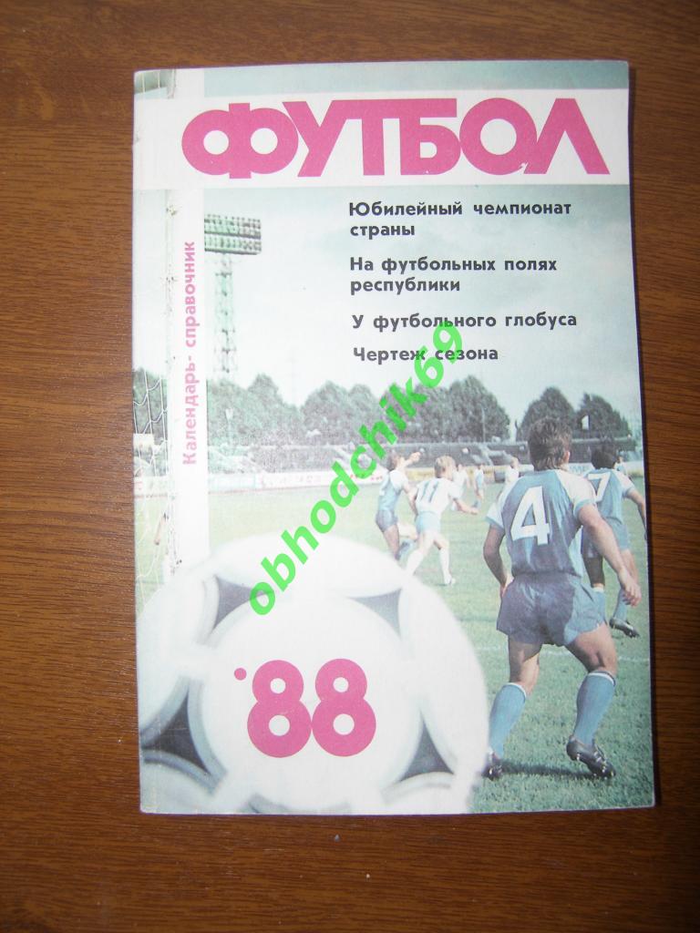Футбол календарь справочник Рига 1988