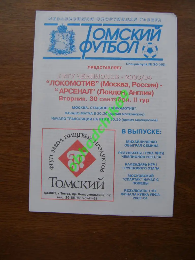Локомотив (Москва) - Арсенал (Лондон Англия) КЧ 30 09 2003 изд Томский футбол