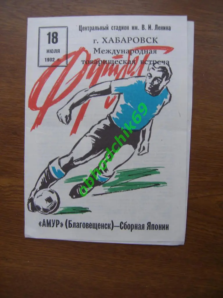 Амур Благовещенск - Япония Сборная_18 07 1982