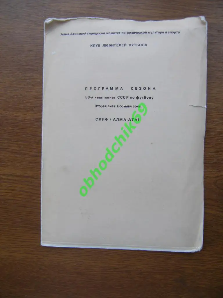 Футбол программа сезона 1987 Скиф Алма Ата Казахстан2-я лига 8-я зона