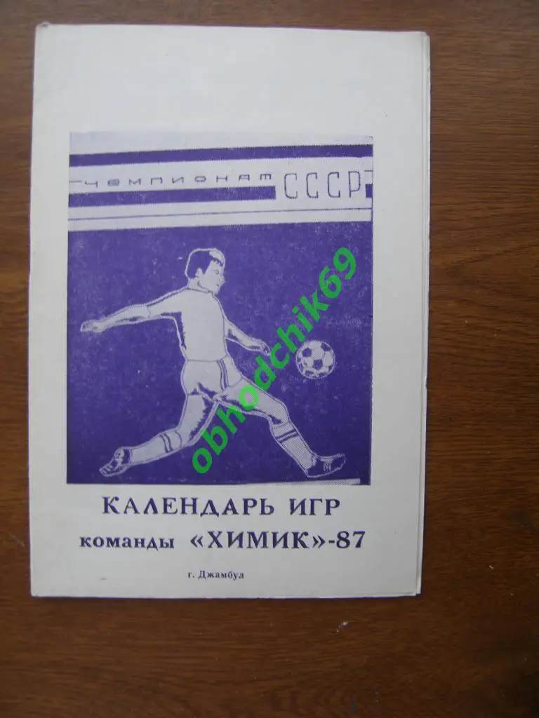 Футбол Календарь-игр Химик 1987 Джамбул 2-я лига 8-я зона