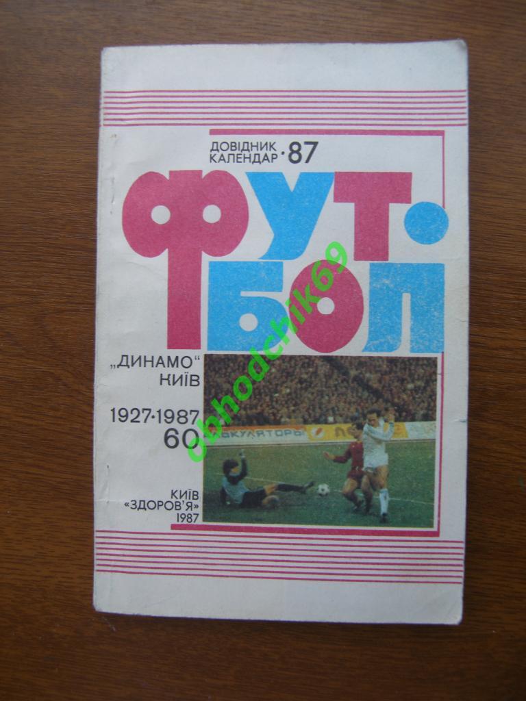 Футбол календарь справочник Киев 1987