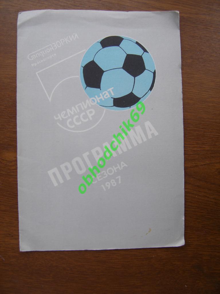 Футбол календарь справочник Красногорск 1987