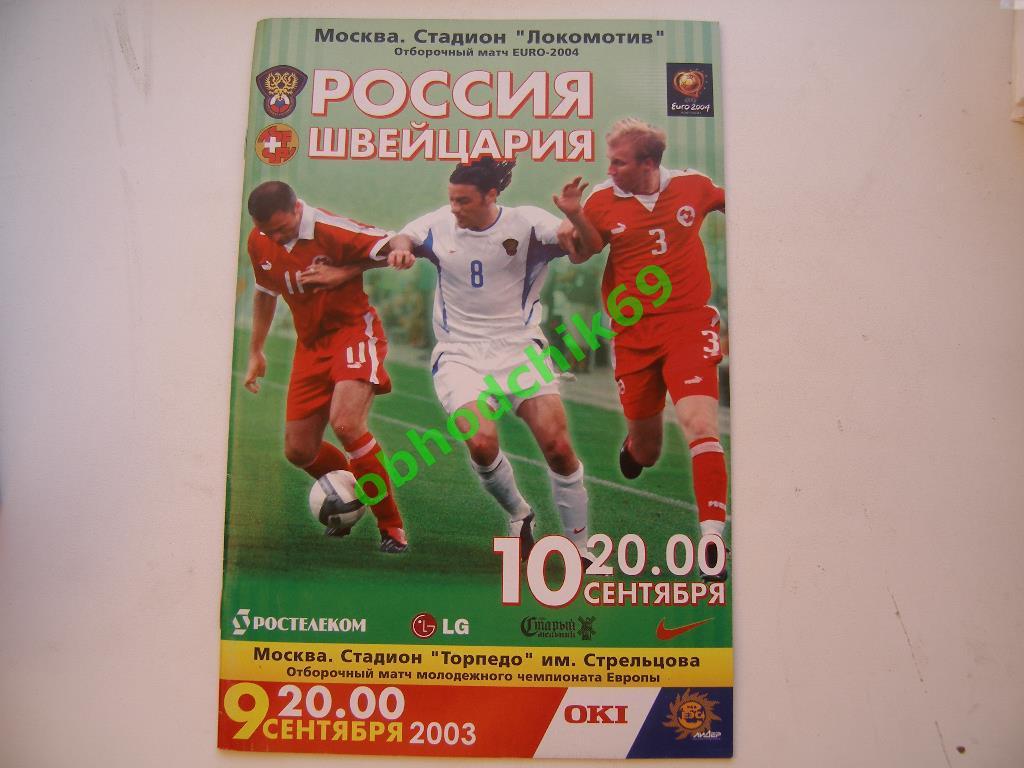 Россия (сборная)- Швейцария 10.09.2003 отборочный к Евро 2004 + молодежные