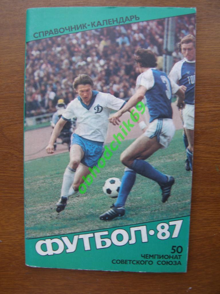 Футбол Календарь-справочник 1987 Москва Советский Спорт