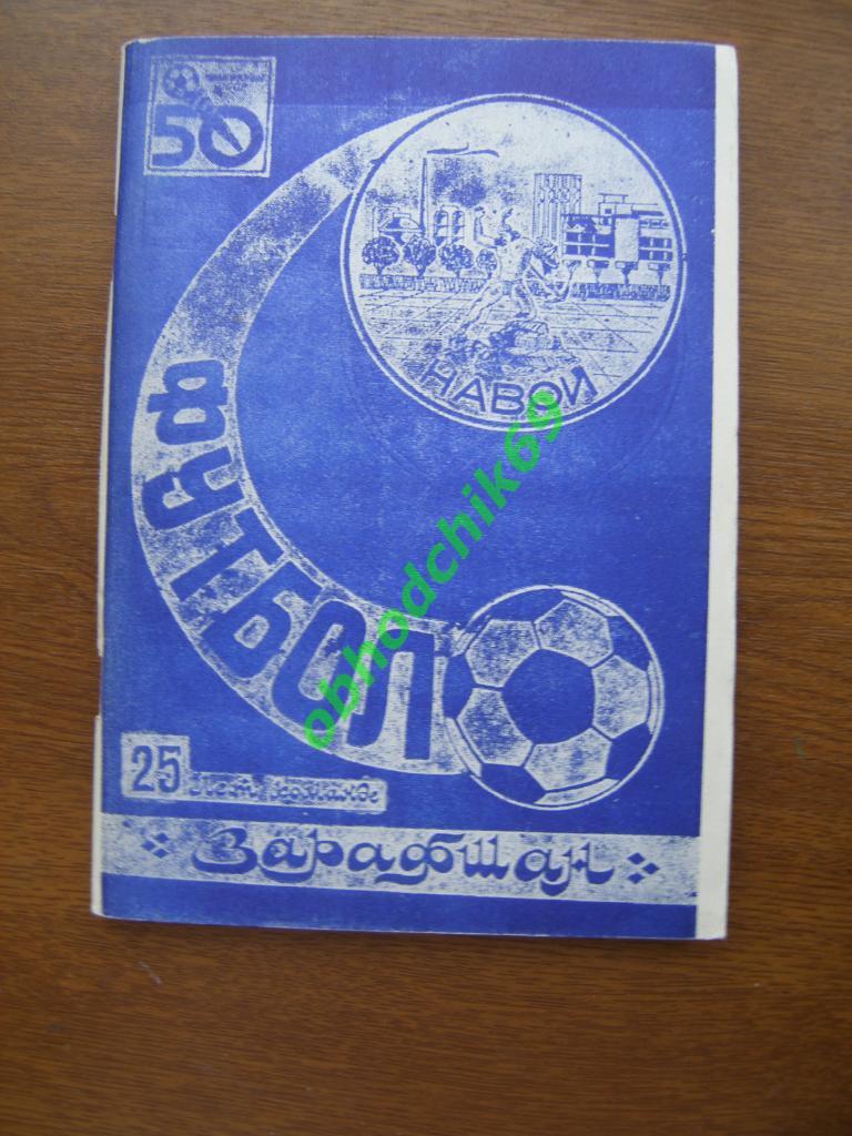 Футбол Календарь-справочник 1987 Навои