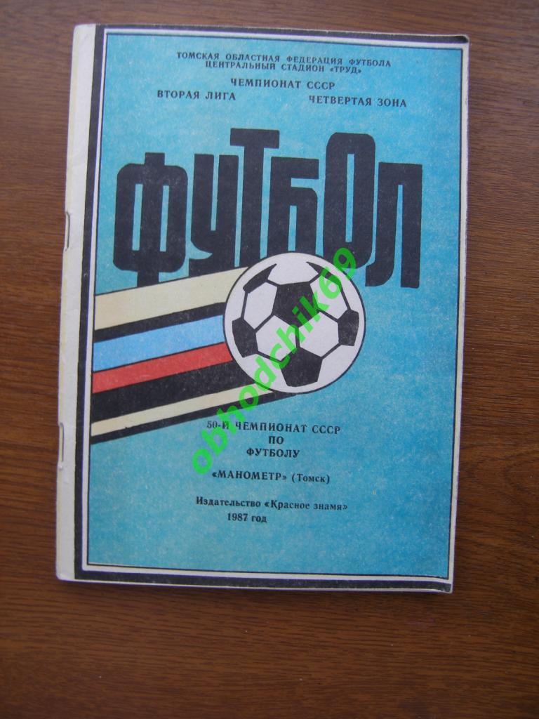 Футбол Календарь-справочник 1987 Томск 2-я лига 4-я зона
