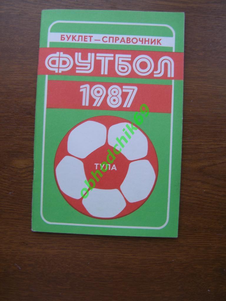Футбол Календарь-справочник 1987 Тула 2-я Лига 1-я зона