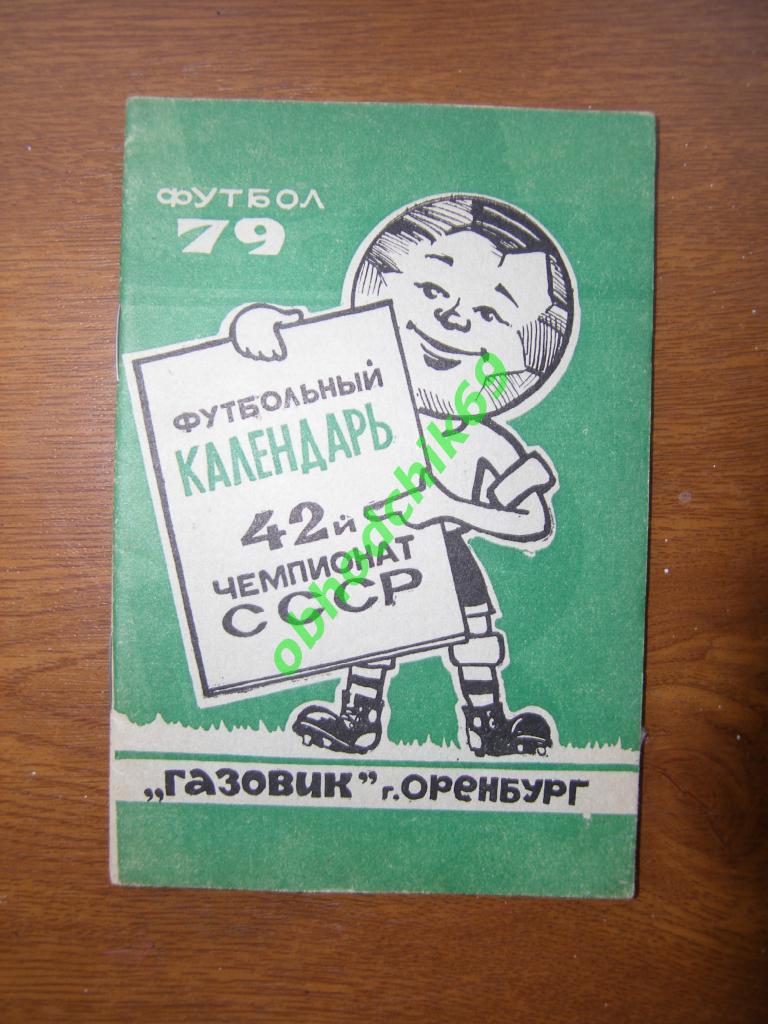 Футбол Календарь справочник 1979 «Газовик» (Оренбург)