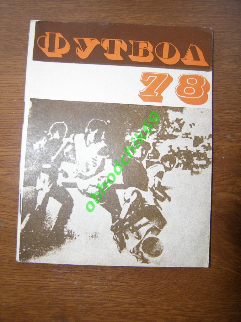 Футбол Календарь справочник - Алма-Ата_ 1978 (малый формат)