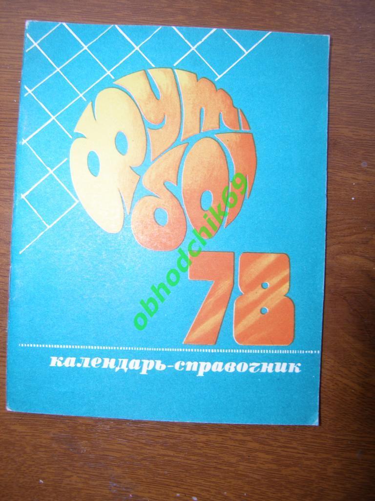 Футбол Календарь-справочник 1978 Душанбе (малый формат)