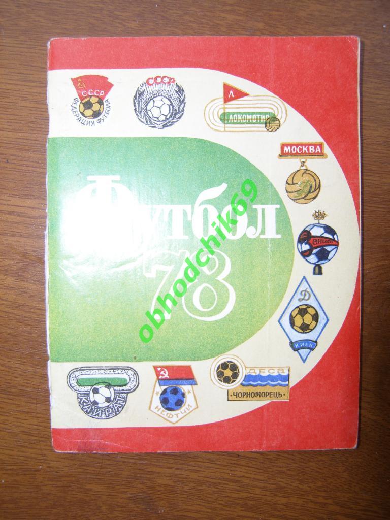Футбол Календарь справочник 1978 Ленинград (малый формат)