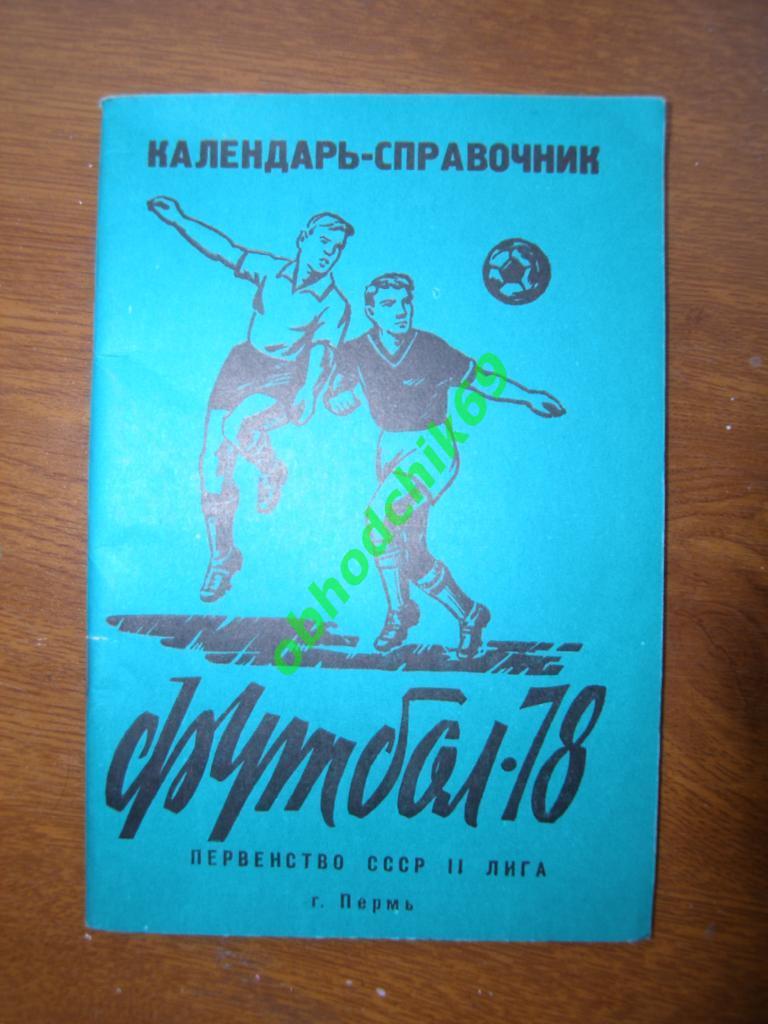 Футбол Календарь-справочник 1978_ Пермь (малый формат)