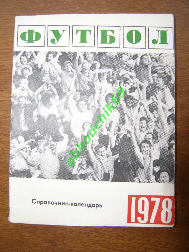 Футбол Календарь справочник 1978 Свердловск (малый формат)