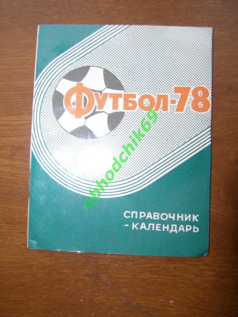 Футбол Календарь справочник 1978 Ташкент(малый формат)
