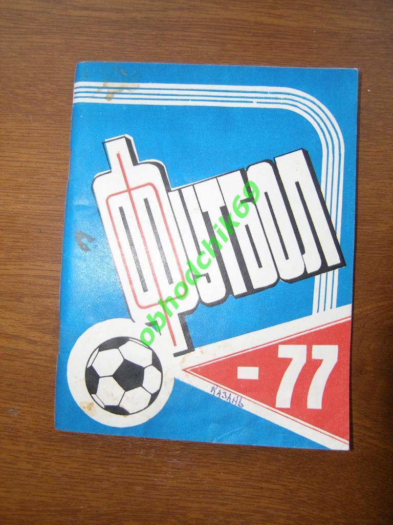 Футбол Календарь справочник 1977 Казань (малый формат)