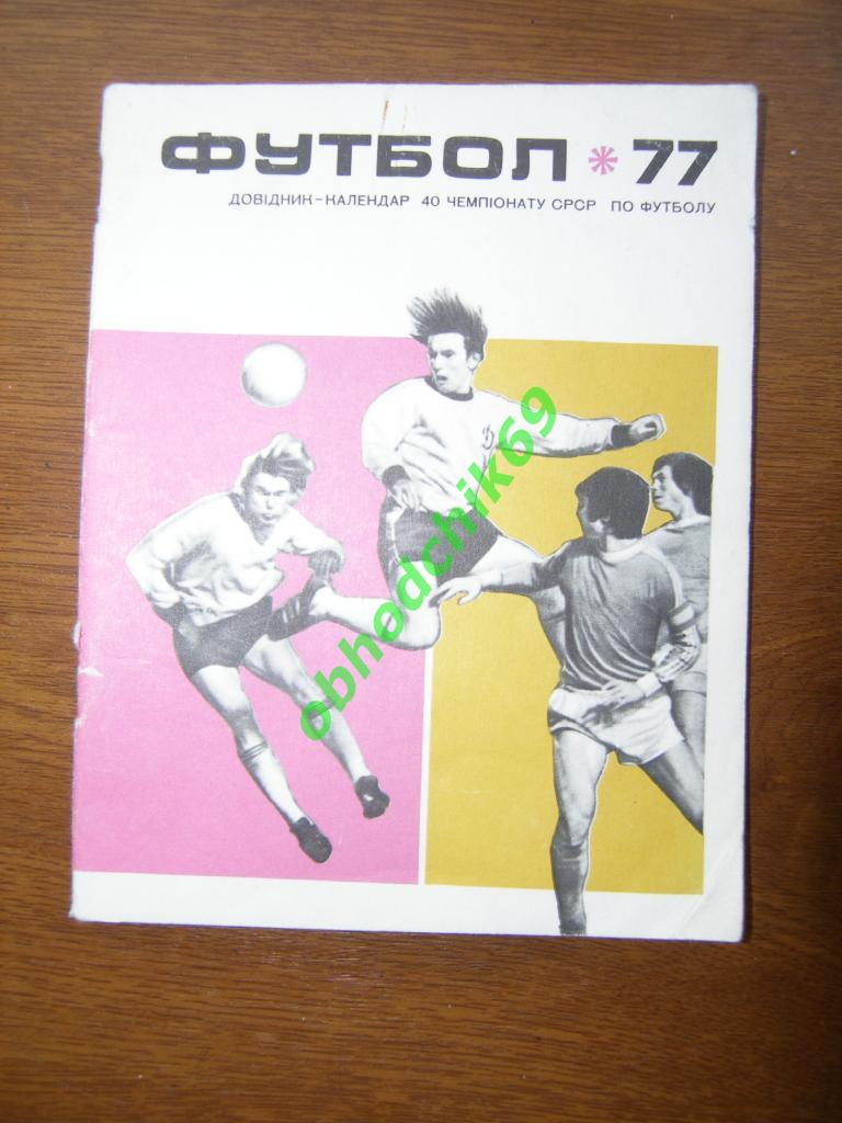 Футбол Календарь справочник 1977 Киев (малый формат) на украинском