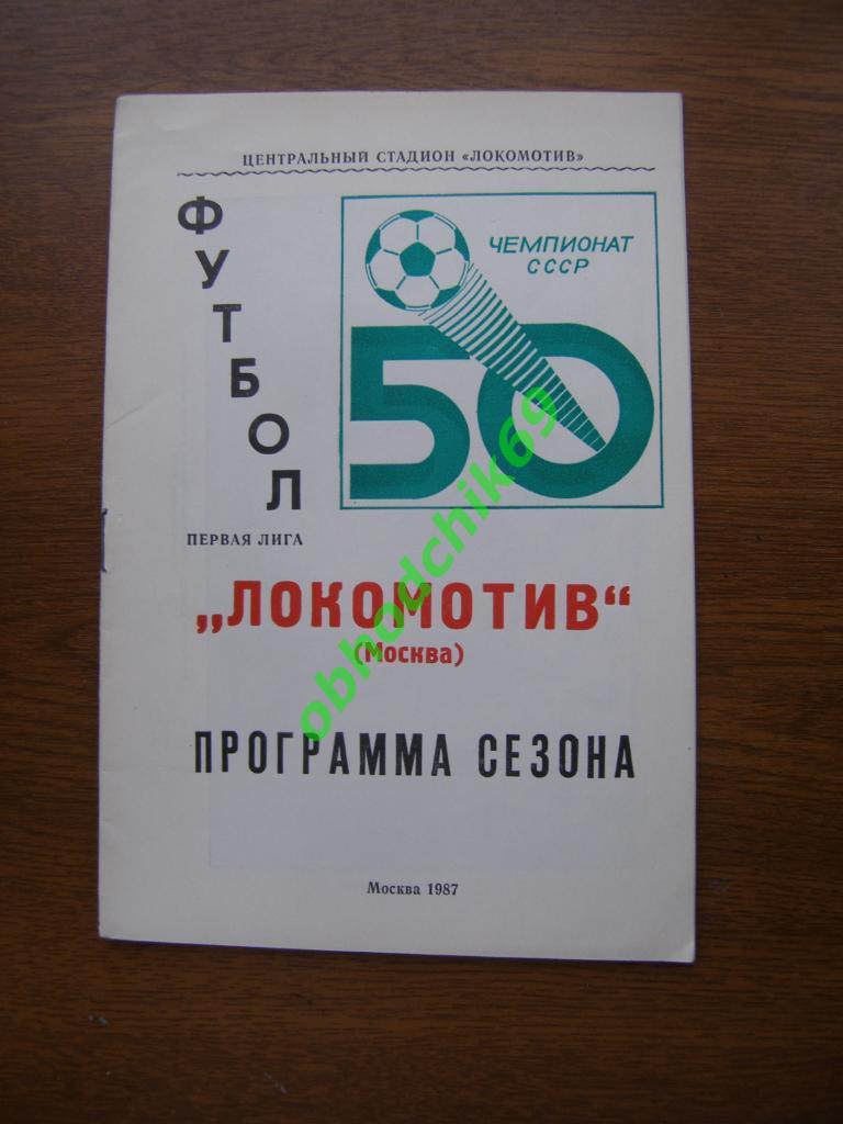 Футбол Календарь-справочник 1987_Локомотив Москва