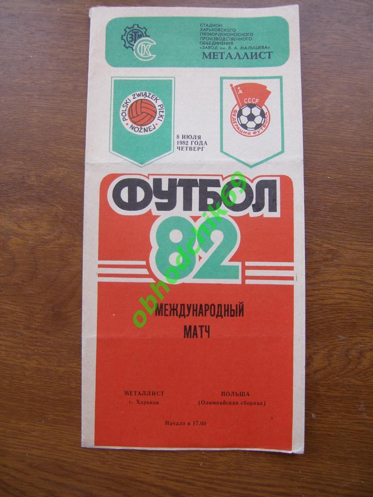 Металлист (Харьков) - Польша (олимпийская сборная) МТМ 1982 г.