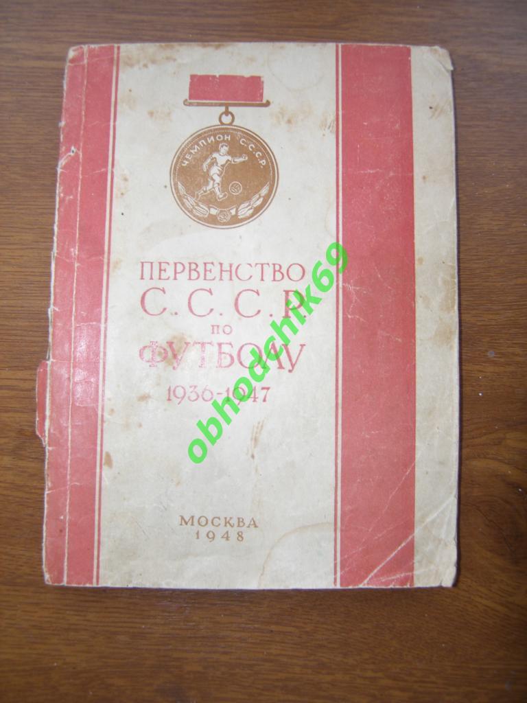 А Перель Первенство СССР по футболу 1936-1947 Изд.1948