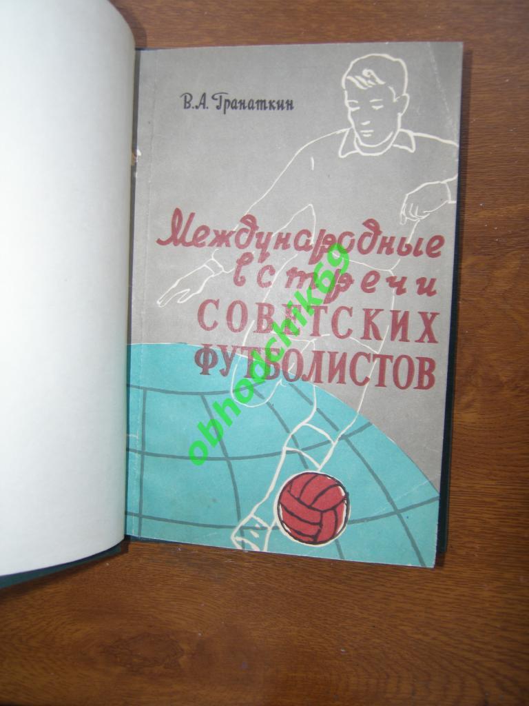 В.Гранаткин, Международные встречи советских футболистов, 1957 в переплете