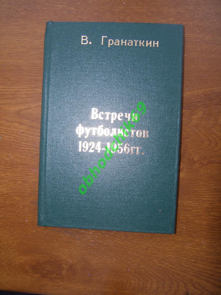 В.Гранаткин, Международные встречи советских футболистов, 1957 в переплете 1
