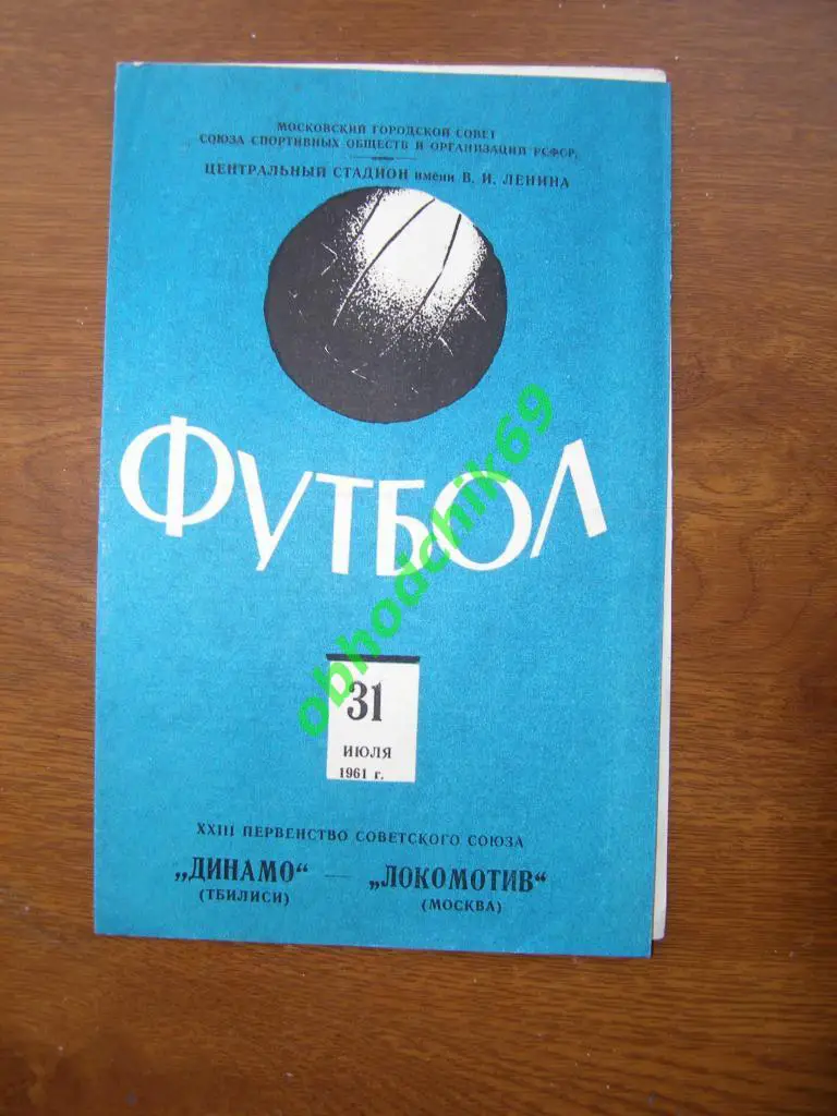ЛОКОМОТИВ Москва – ДИНАМО Тбилиси 31.07.1961.
