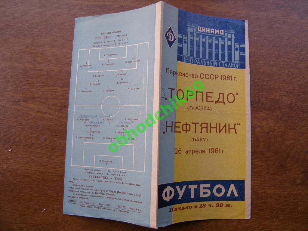 Торпедо Москва - Нефтяник Баку 26-04-1961