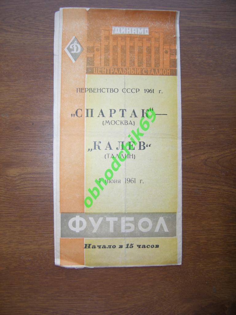 Спартак Москва – КАЛЕВ Таллин 04.06.1961.