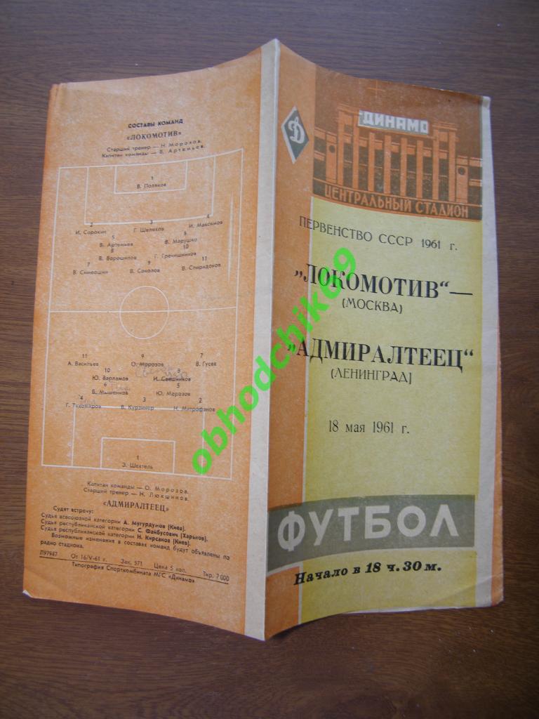 Локомотив Москва - Адмиралтеец Ленинград 18.05.1961