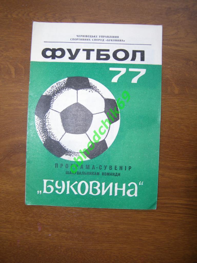 программа-сувенир болельщикам команды Буковина Черновцы 1977