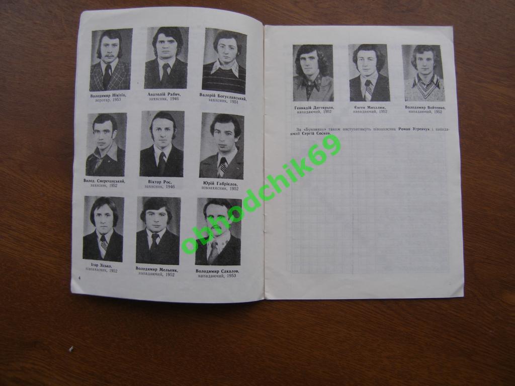 программа-сувенир болельщикам команды Буковина Черновцы 1977 1