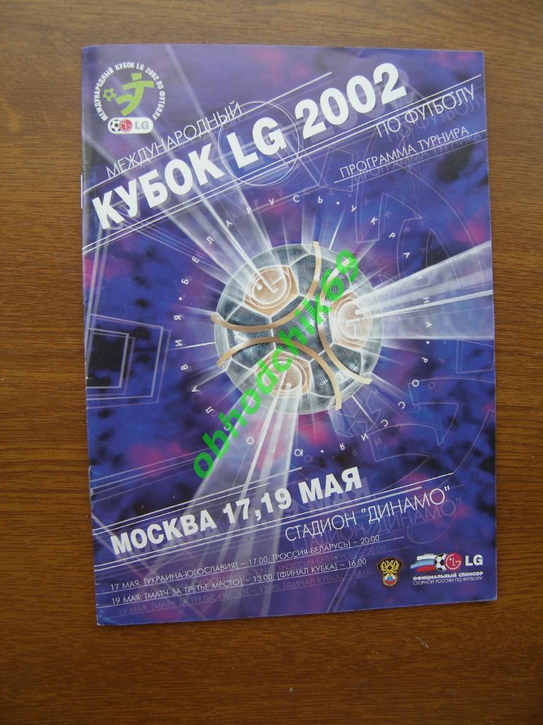 Кубок LG 17,19.05.2002 Россия (сборная) Беларусь Украина Югославия