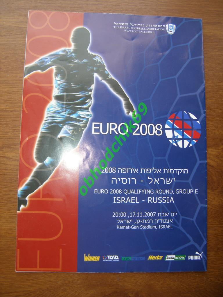 Израиль-Россия ( сборная) 17.11.2007 Квалификация к EURO 2008