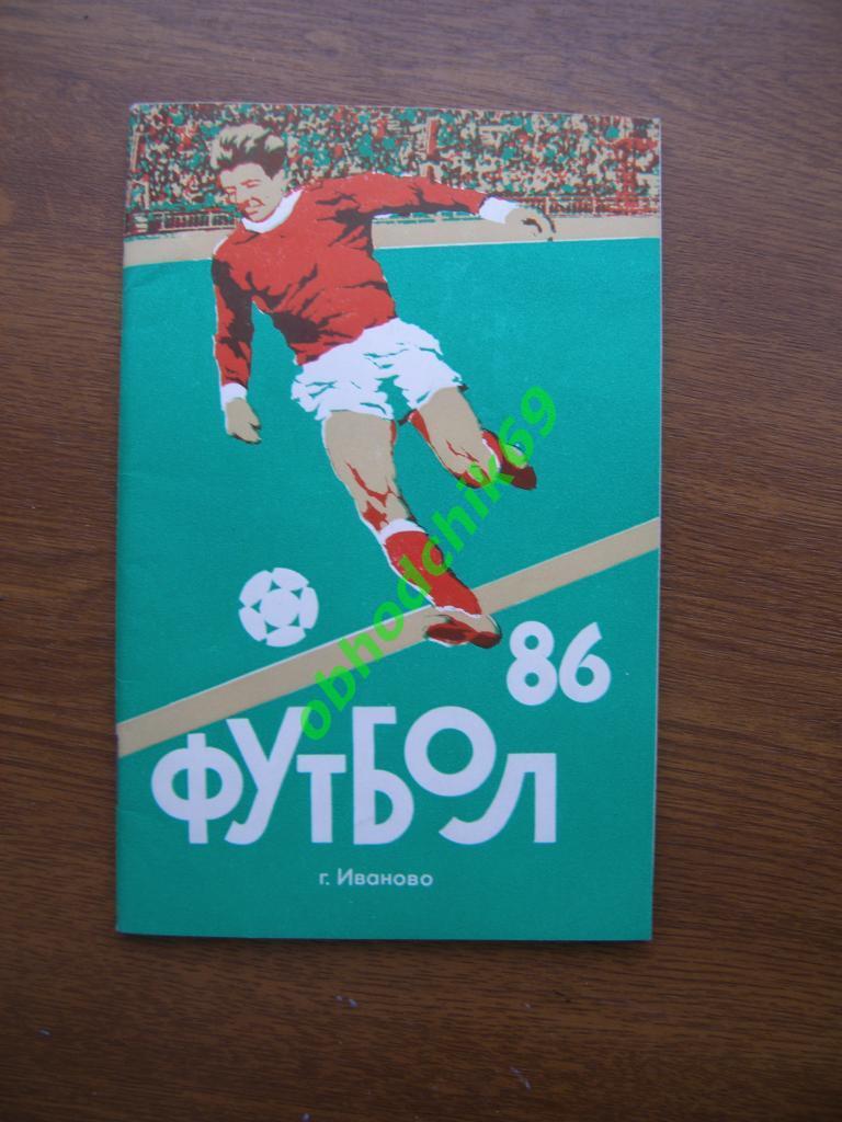 Футбол календарь справочник Иваново 1986