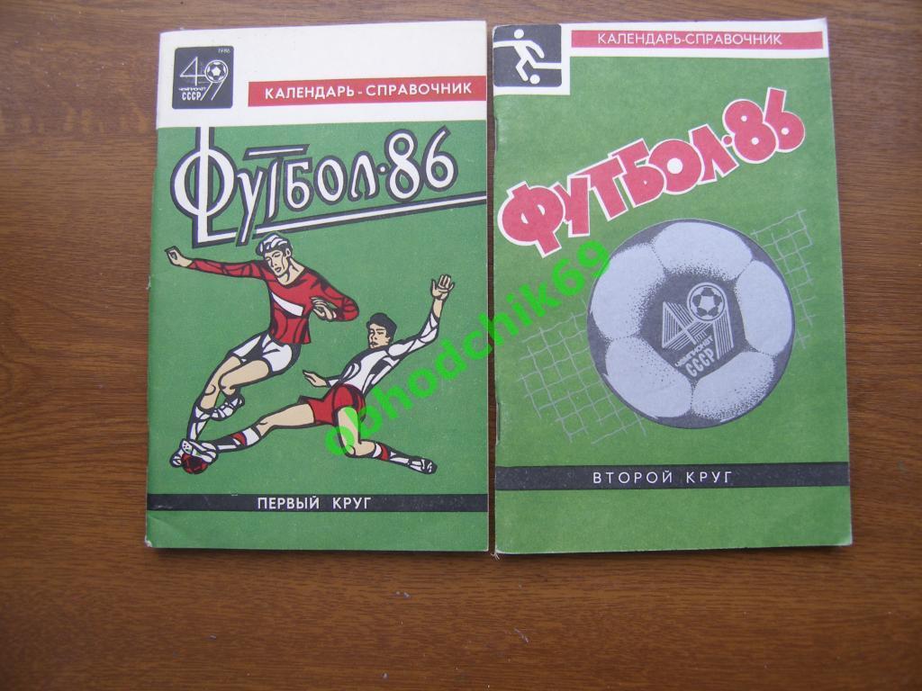 Футбол календарь справочник Краснодар ( 1 и 2 круг) 1986