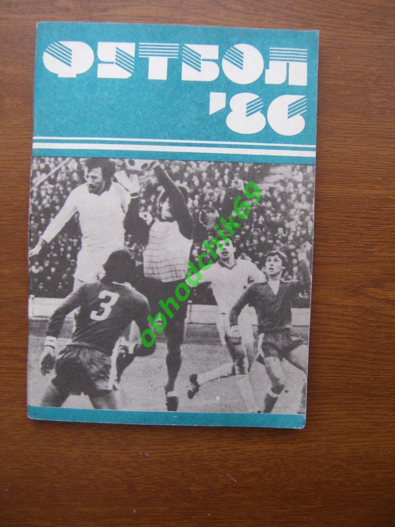 Футбол календарь справочник Минск 1986