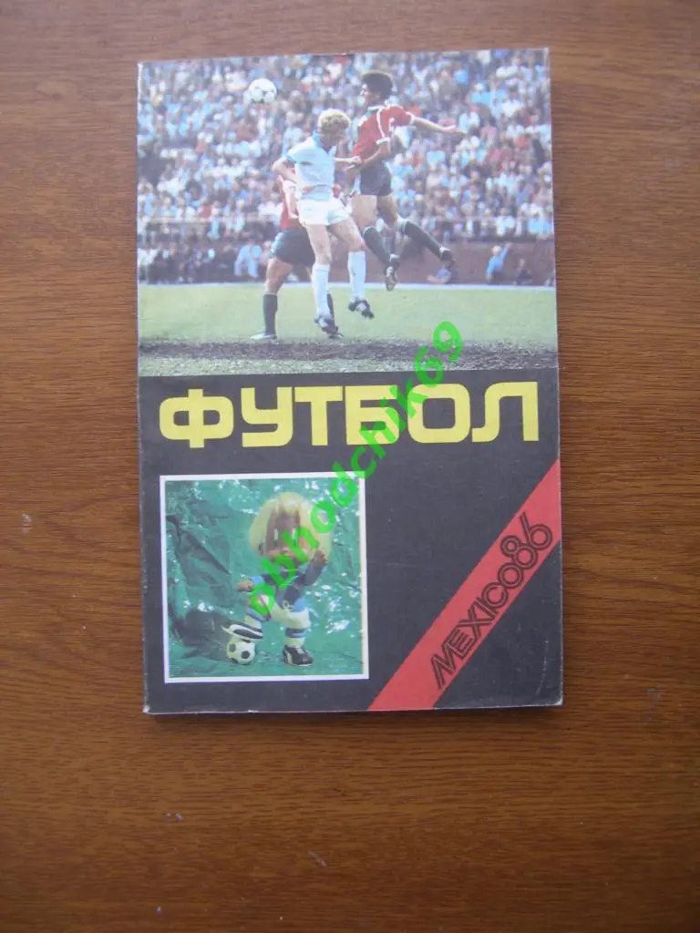 Футбол Календарь-справочник 1986 Рига ( на русском)