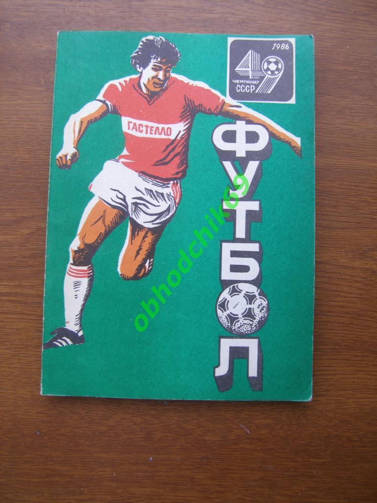 Футбол Календарь-справочник Уфа 1986