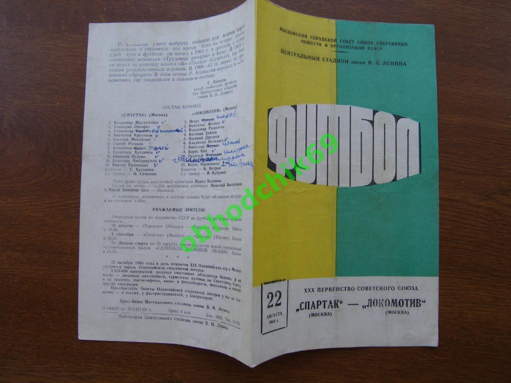 Спартак Москва - Локомотив Москва 22.08.1968 ( не идеал)