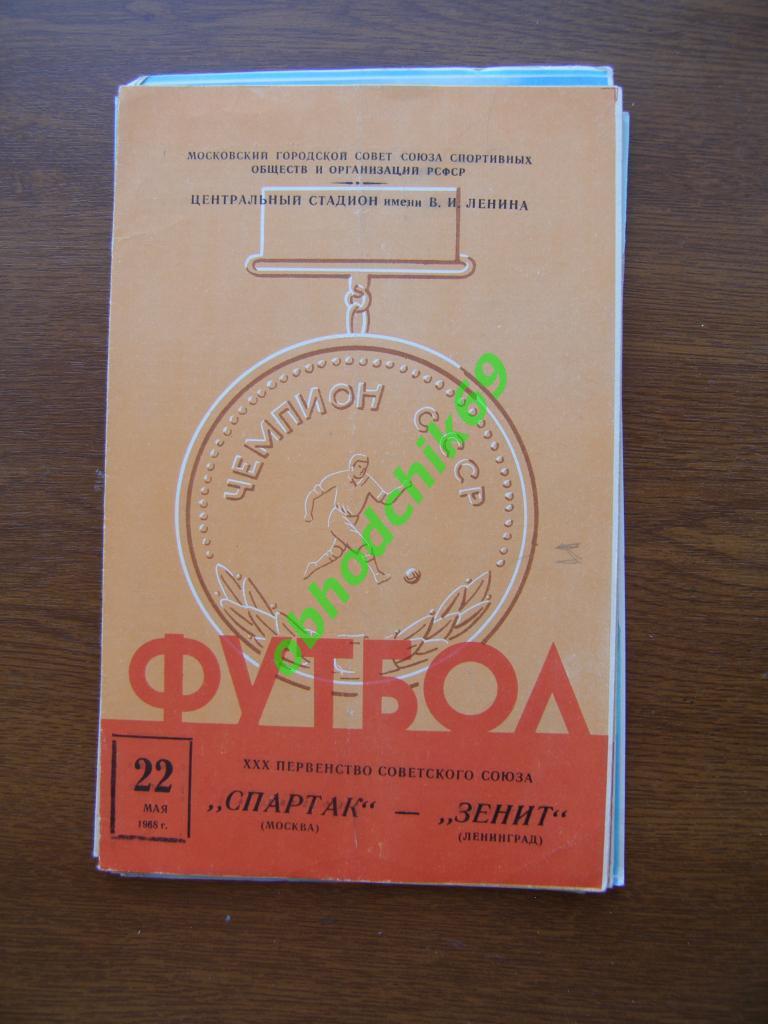 Спартак Москва- Зенит Ленинград 22.05.1968