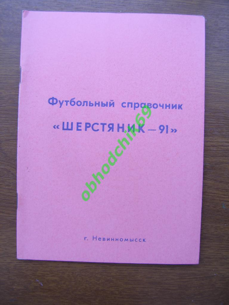 Календарь- справочник Невинномысск 1991