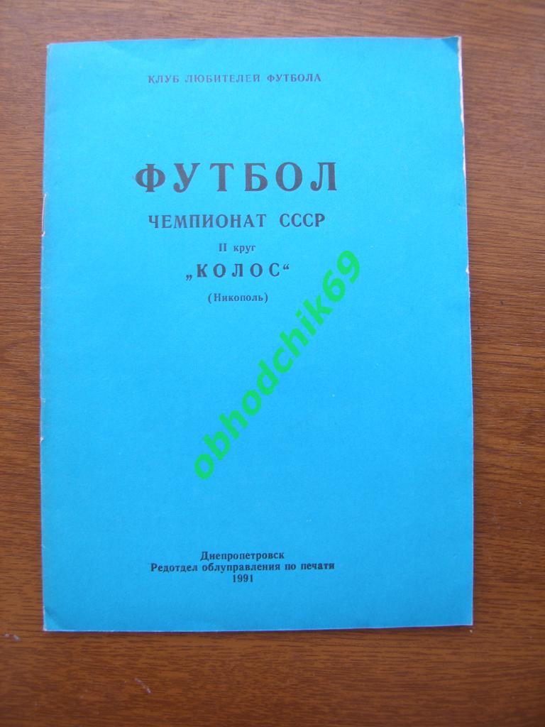 Футбол Календарь-справочник 1991 Никополь 2-ой круг